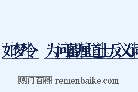 如梦令·为问蕃厘道士反义词是什么意思的图片